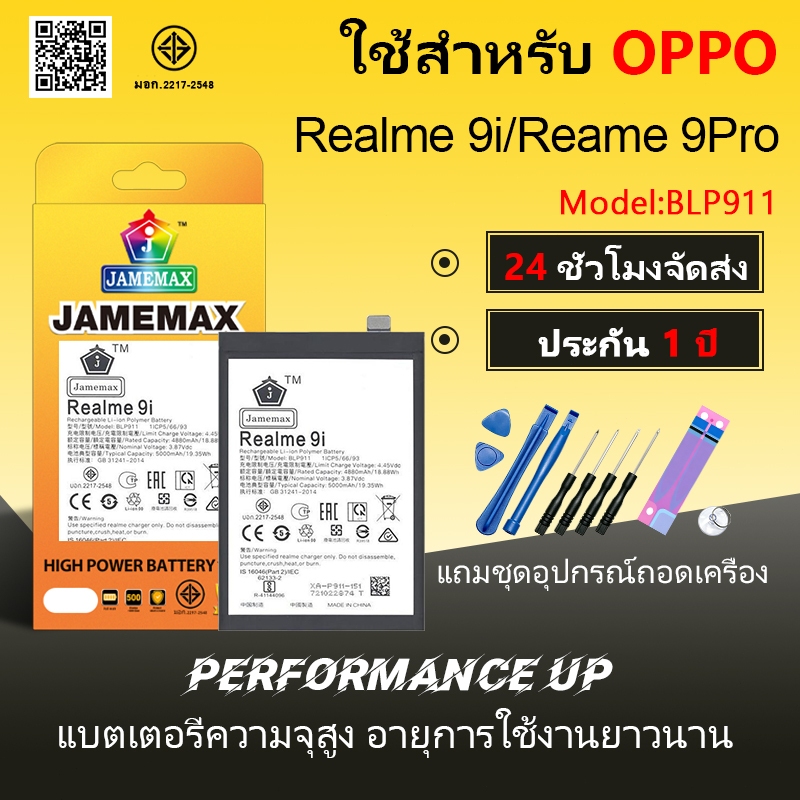JAMEMAX แบตเตอรี่ OPPO Realme 9 รุ่น BLP883 ชุดไขควงฟรี รับประกัน 99 วัน