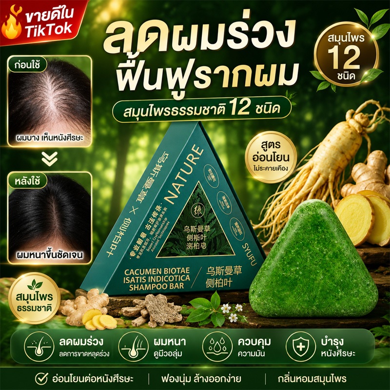 แชมพูบาร์สมุนไพร 12 ชนิด บำรุงรากผมแข็งแรง กระตุ้นผมเกิดใหม่ เร่งผมยาวไว ผมดูหนาขึ ควบคุมความมัน กลิ่นหอมสมุนไพร