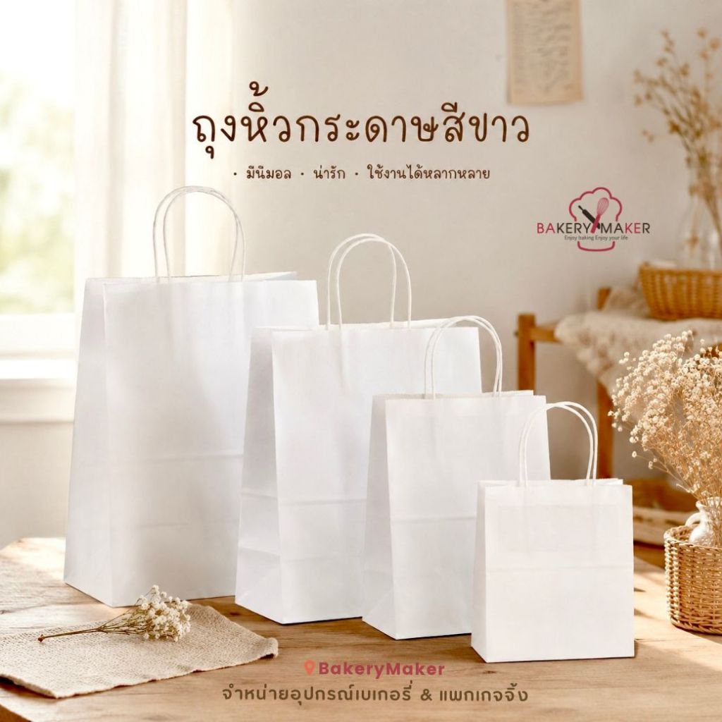 ถุงกระดาษหูหิ้ว 10ใบ ถุงขาว *ขายดี หูเกลียว 5 ขนาด ถุงช้อปปิ้ง ถุงกระดาษ คลาสสิค เบสิค