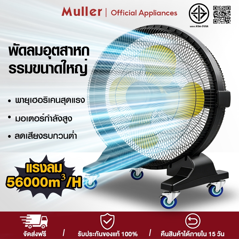 Muller 35 นิ้ว พัดลมตั้งพื้นอุตสาหกรรม พัดลมตั้งพื้น พายุเฮอริเคนสุดแรง #ลดลงจริงๆ 20 องศา 1 เครื่องเท่ากับ 3 เครื่อง