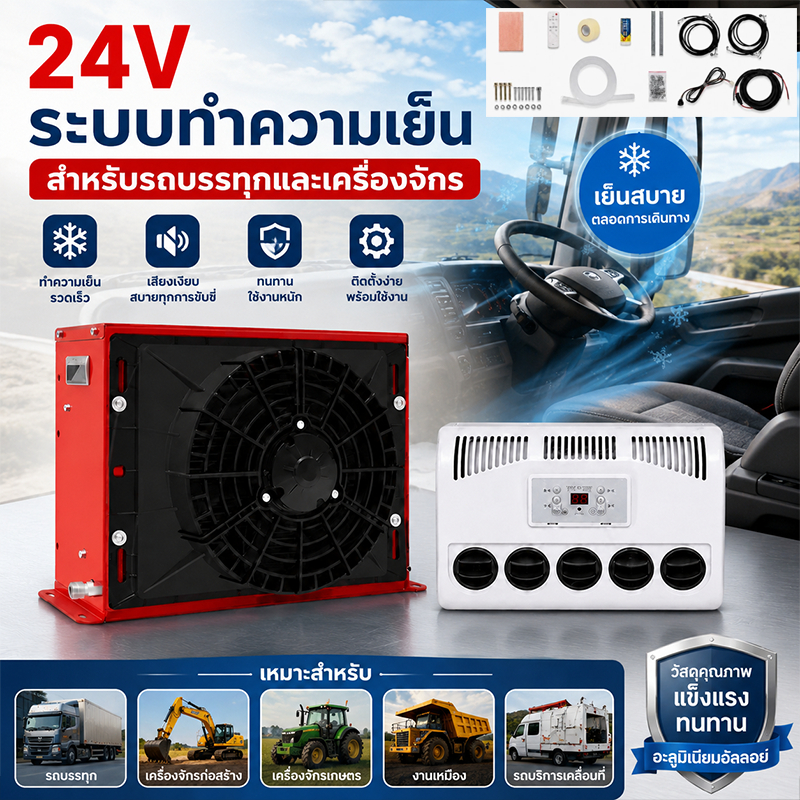 แอร์ DC 12V 24V 9000BTU เสียงเบา คอยร้อนตั้ง-นอนได้ แอร์ไฟฟ้าสำหรับเครื่องจักรกล รถแทรกเตอร์ ใช้กับแ