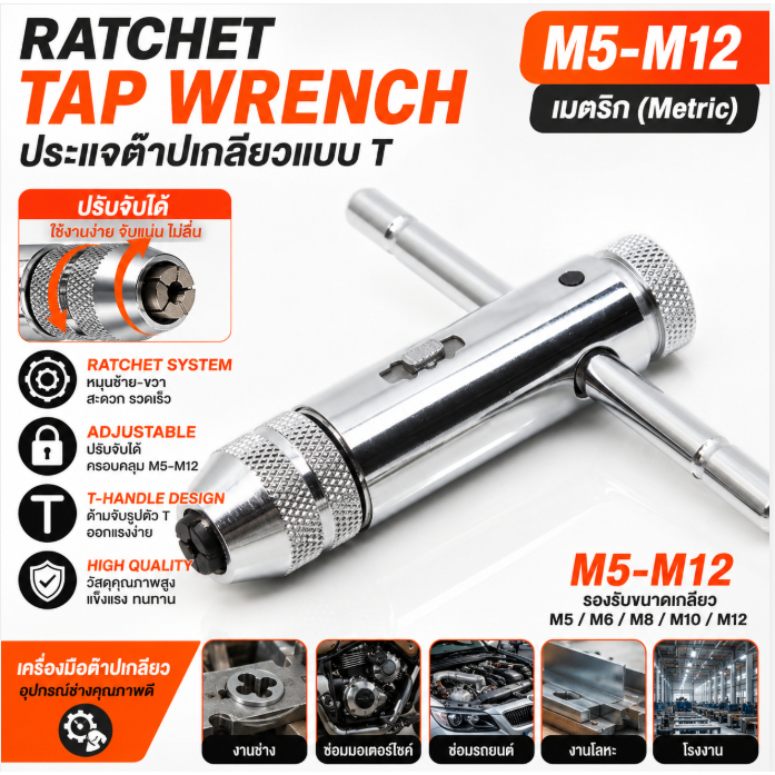 Ratchet Tap Wrench M5-M12 ประแจต๊าปเกลียวแบบ T ปรับได้ เครื่องมือต๊าปเกลียว คุณภาพสูง