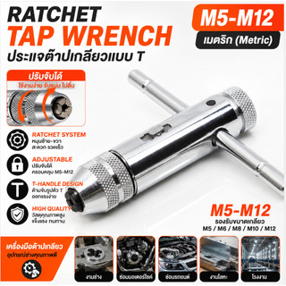 Ratchet Tap Wrench M5-M12 ประแจต๊าปเกลียวแบบ T ปรับได้ เครื่องมือต๊าปเกลียว คุณภาพสูง