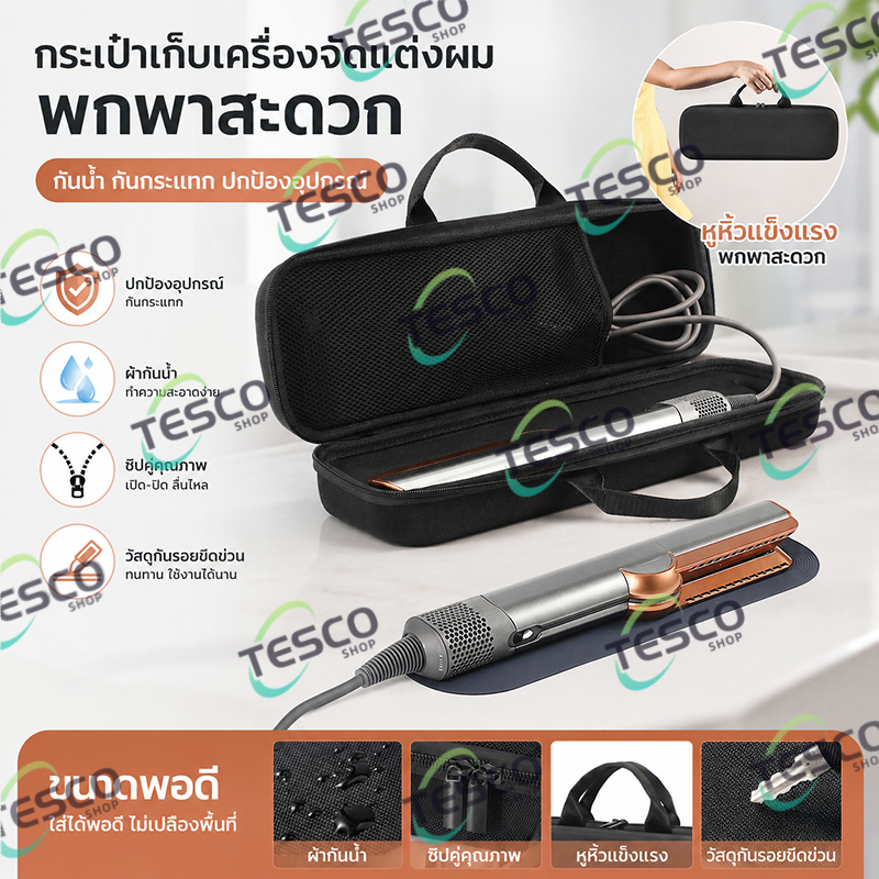 กระเป๋าใส่เครื่องหนีบผม Dyson Airstrait Corrale ทนต่อการขัดข่วน ปกป้องอุปกรณ์ได้ดี เหมาะพกพาใช้งานทุกที่