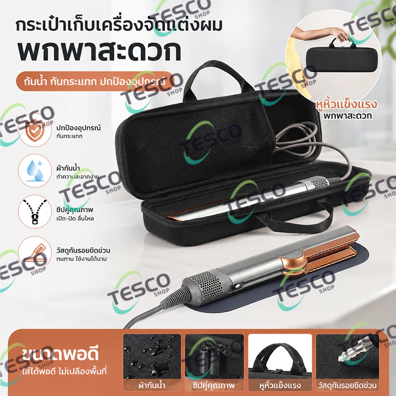 กระเป๋าใส่เครื่องหนีบผม Dyson Airstrait Corrale ทนต่อการขัดข่วน ปกป้องอุปกรณ์ได้ดี เหมาะพกพาใช้งานทุกที่
