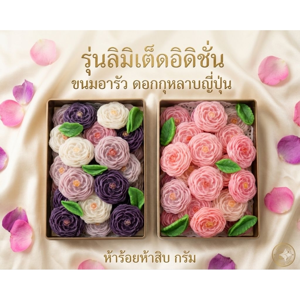 สวยจนไม่กล้าทาน... อาลัวกุหลาบซ้อนญี่ปุ่น กล่อง 550 กรัม จาก "ขนมบ้านผู้พัน"