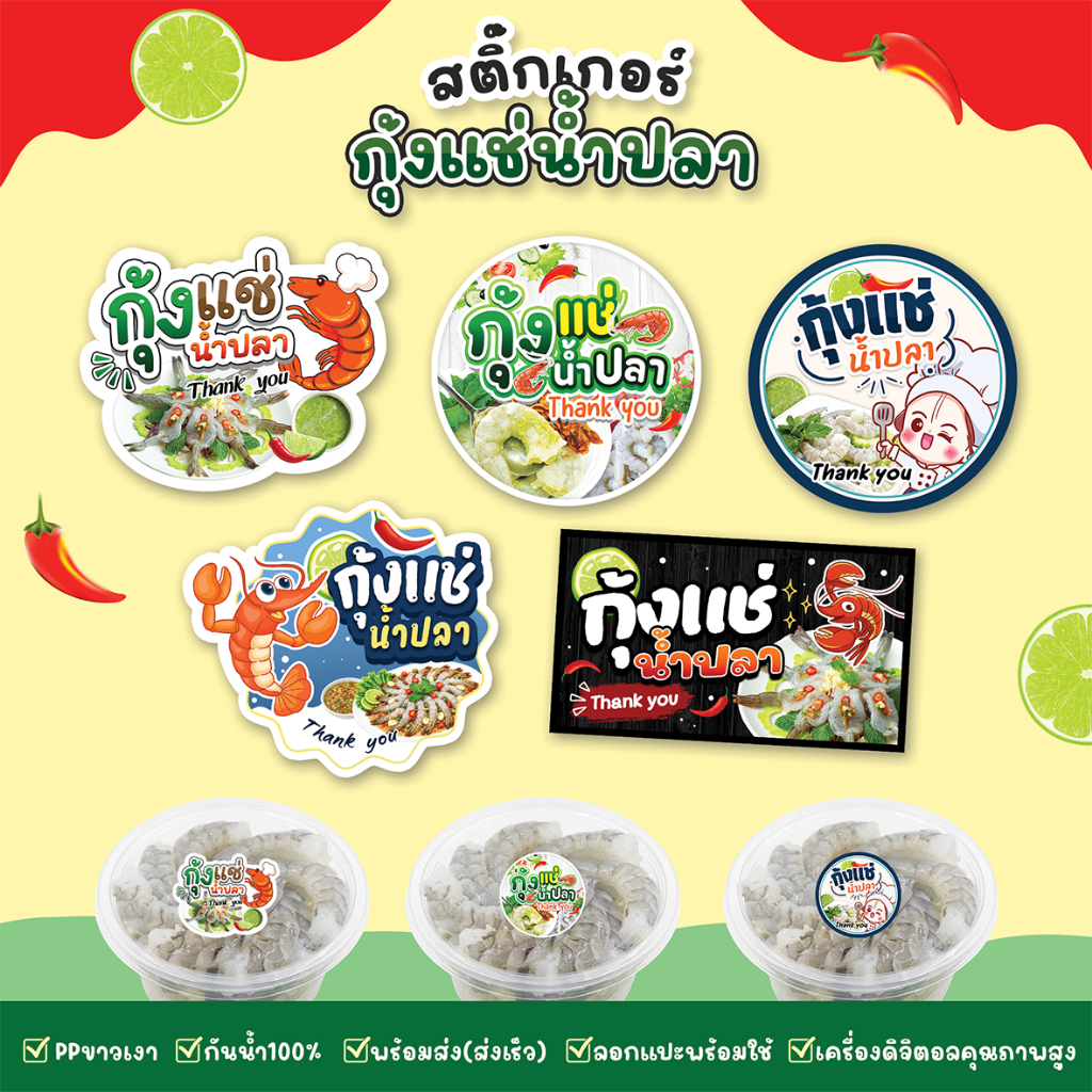 สติ๊กเกอร์กุ้งแช่น้ำปลา สีสด ปริ้นดิจิตอล กันน้ำ ฉีกไม่ขาด สติกเกอร์แบบสำเร็จพร้อมใช้