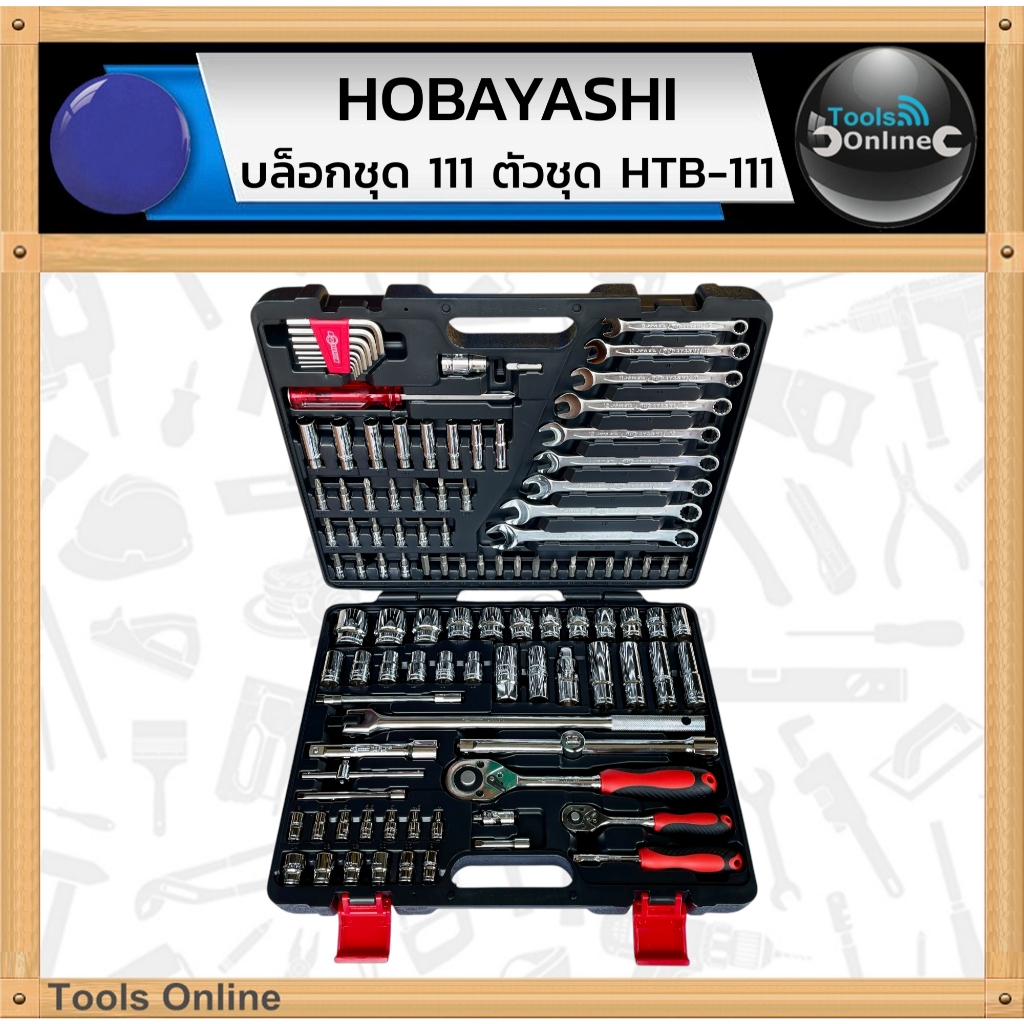HOBAYASHI ชุดเครื่องมือ บล็อกชุด 111 ตัวชุด มาตรฐานญี่ปุ่น รุ่น HTB-111 ชุดประแจ บล็อกชุด