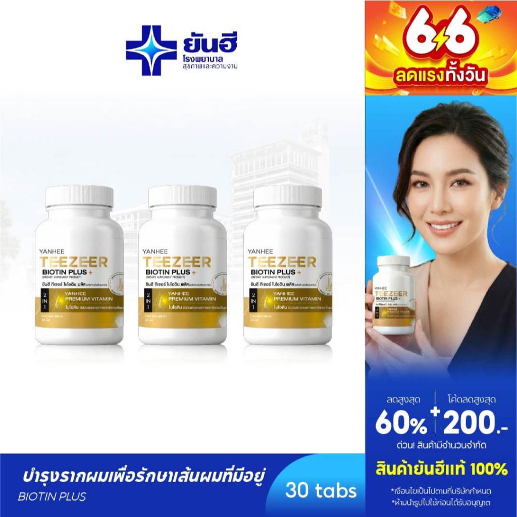 YANHEE Teezeer Biotin Plus [3] ยันฮี ทีเซอร์ ไบโอติน พลัส วิตามินบำรุงเส้นผม ลดผมขาดหลุดร่วง เร่งผมยาวเร็ว ผมร่วง ผมบาง