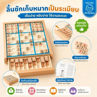 ซูโดกุไม้ 9x9 พร้อมลิ้นชัก เกมฝึกสมองเด็ก บอร์ดเกมคณิตศาสตร์ ของเล่นเสริมทักษะ พร้อมคู่มือโจทย์ 100 ข้อ