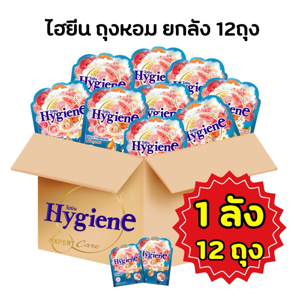 [ยกลัง 12ถุง] Hygiene ไฮยีน ถุงหอม ดับกลิ่น 8 กรัม มี หอมนาน 8-12 สัปดาห์