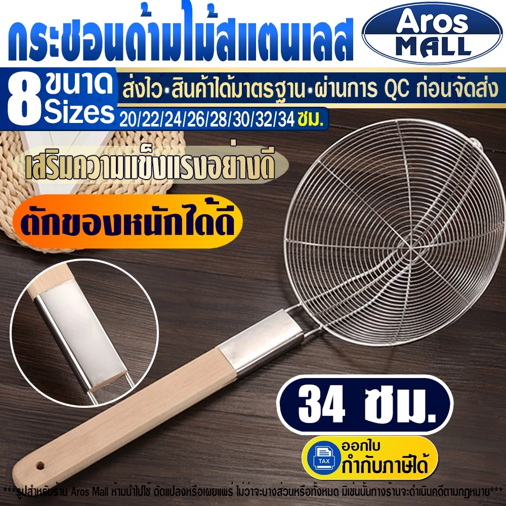 🔥พร้อมส่ง🔥 กระชอนสแตนเลสแท้ด้ามไม้ Aros Mall Thailand (ขนาด 34 ซม.)กระชอนสะเด็ดน้ำ ตะแกรงตักลูกชิ้น