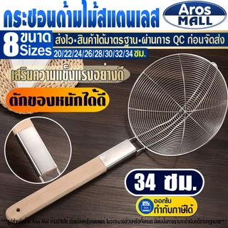 🔥พร้อมส่ง🔥 กระชอนสแตนเลสแท้ด้ามไม้ Aros Mall Thailand (ขนาด 34 ซม.)กระชอนสะเด็ดน้ำ ตะแกรงตักลูกชิ้น