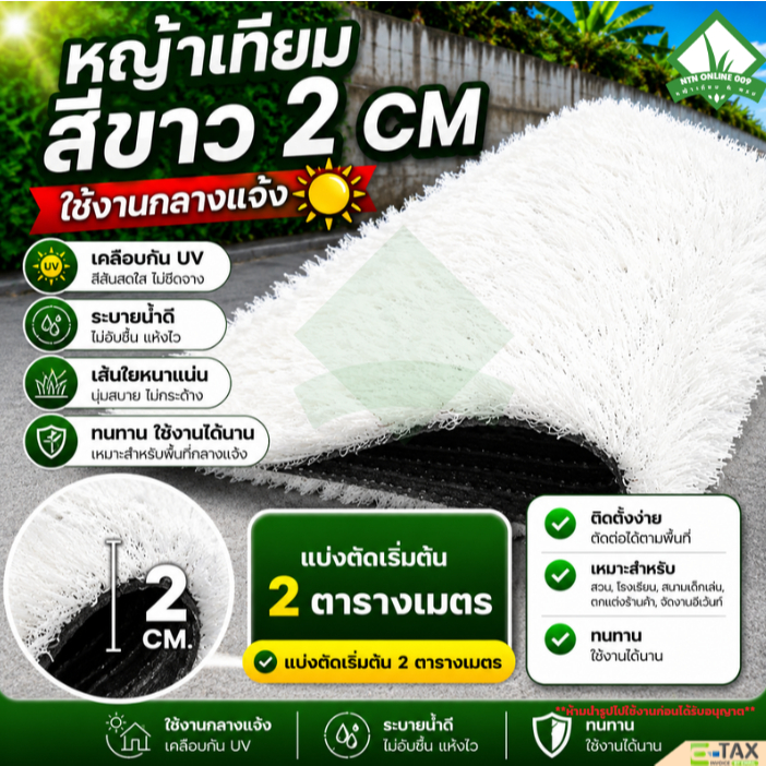 [แบ่งตัดเริ่มต้น 2 ตร.ม] หญ้าเทียมสีขาว ขนหญ้า 2 CM สีขาวล้วน เคลือบกันUV ตกแต่งสถานที่ให้สวยงาม