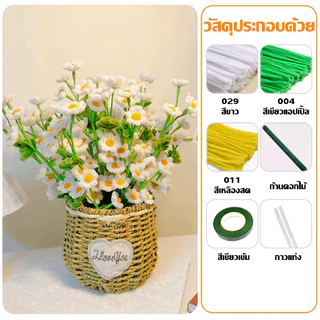 ชุดทำดอกไม้ขนปุยแท่งครบเซ็ต มีทั้งก้านและกาว ทำเองได้ง่ายๆ คิ้วท์จุใจ