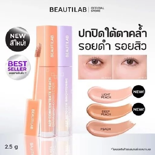 BEAUTILAB A2P Retouch Brightening Concealer&Peach Corrector คอนซีลเลอร์,คอเรคเตอร์สีพีช ปกปิดใต้ตาคล้ำ