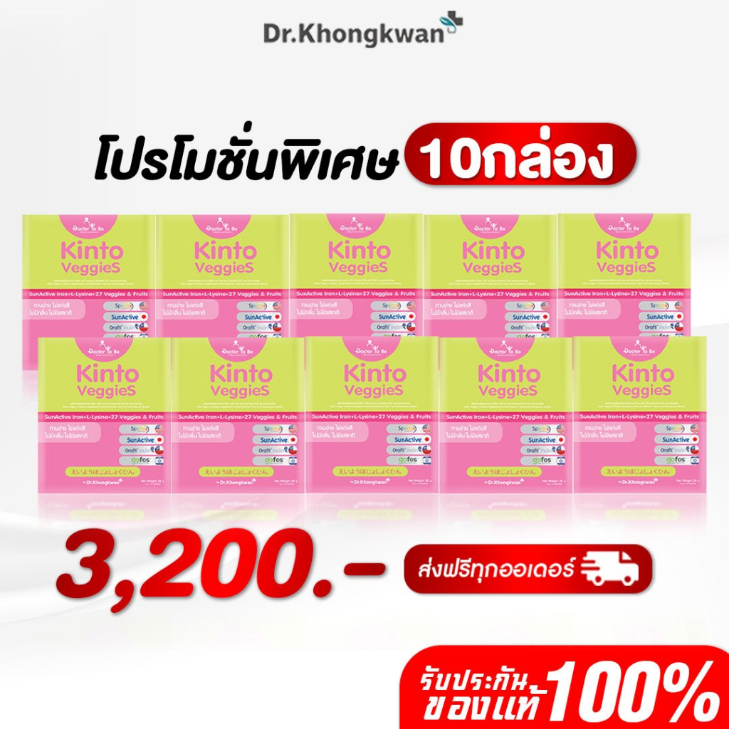 [พร้อมส่ง] โปร 10 กล่อง Kinto กินโตะ วิตามินอาหารเสริมสำหรับเด็ก Doctor To Be ดร.ทูบี หมอของขวัญ บูสหิว กินเก่งขับถ่ายดี