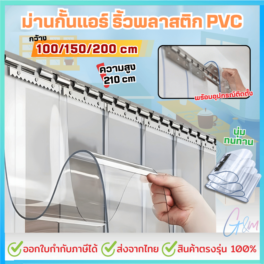 ม่านกั้นแอร์ กั้นแอร์ ริ้วพลาสติก PVC ม่านพลาสติกใส  ม่านริ้วพลาสติก
