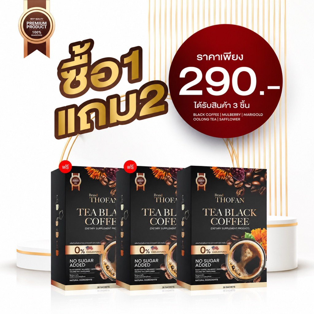 (1แถม2) ชากาแฟดำ​ ตราทอฝัน เพื่อสุขภาพ​ บำรุงสายตา TEA BLACK​ COFFEE​ ชากาแฟบำรุงร่างกาย