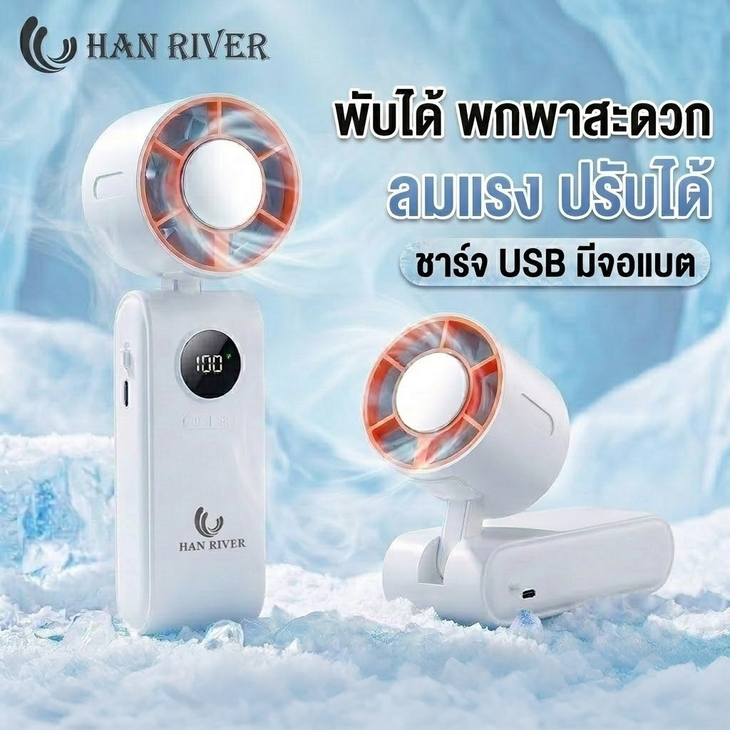 HAN RIVER พัดลมมือถือ USB พัดลมพกพาไอเย็น พับตั้งโต๊ะได้ ปรับแรงลม 5 ระดับ มีหน้าจอแสดงแบตเตอรี่