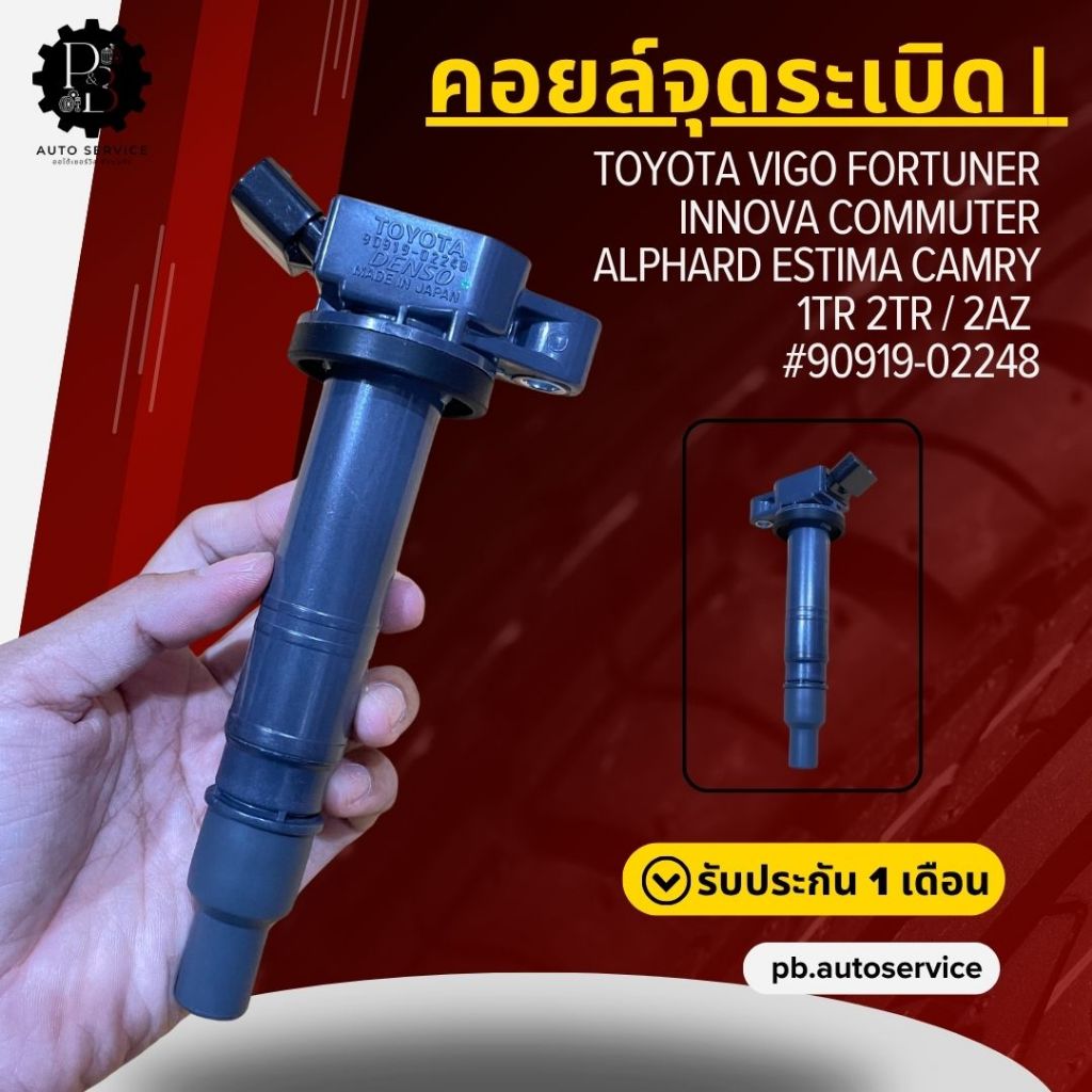 P&B คอยล์​จุด​ระเบิด | (1/2ชิ้น) TOYOTA Camry ACV40,ACV41 WISH VIGO Forunner #90919-02248