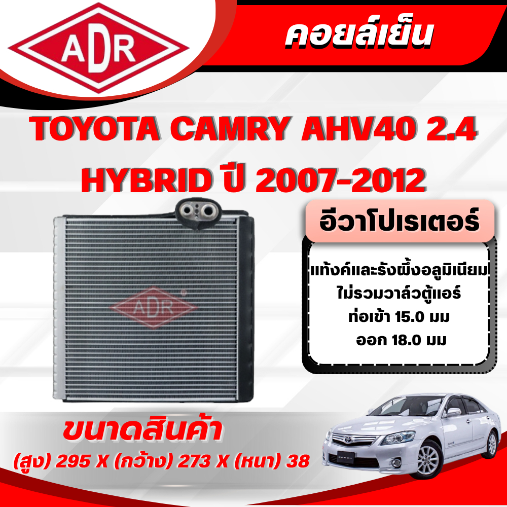 ADR ตู้แอร์ (คอยล์เย็น) TOYOTA CAMRY AHV40 2.4 HYBRID ปี 2007-2012