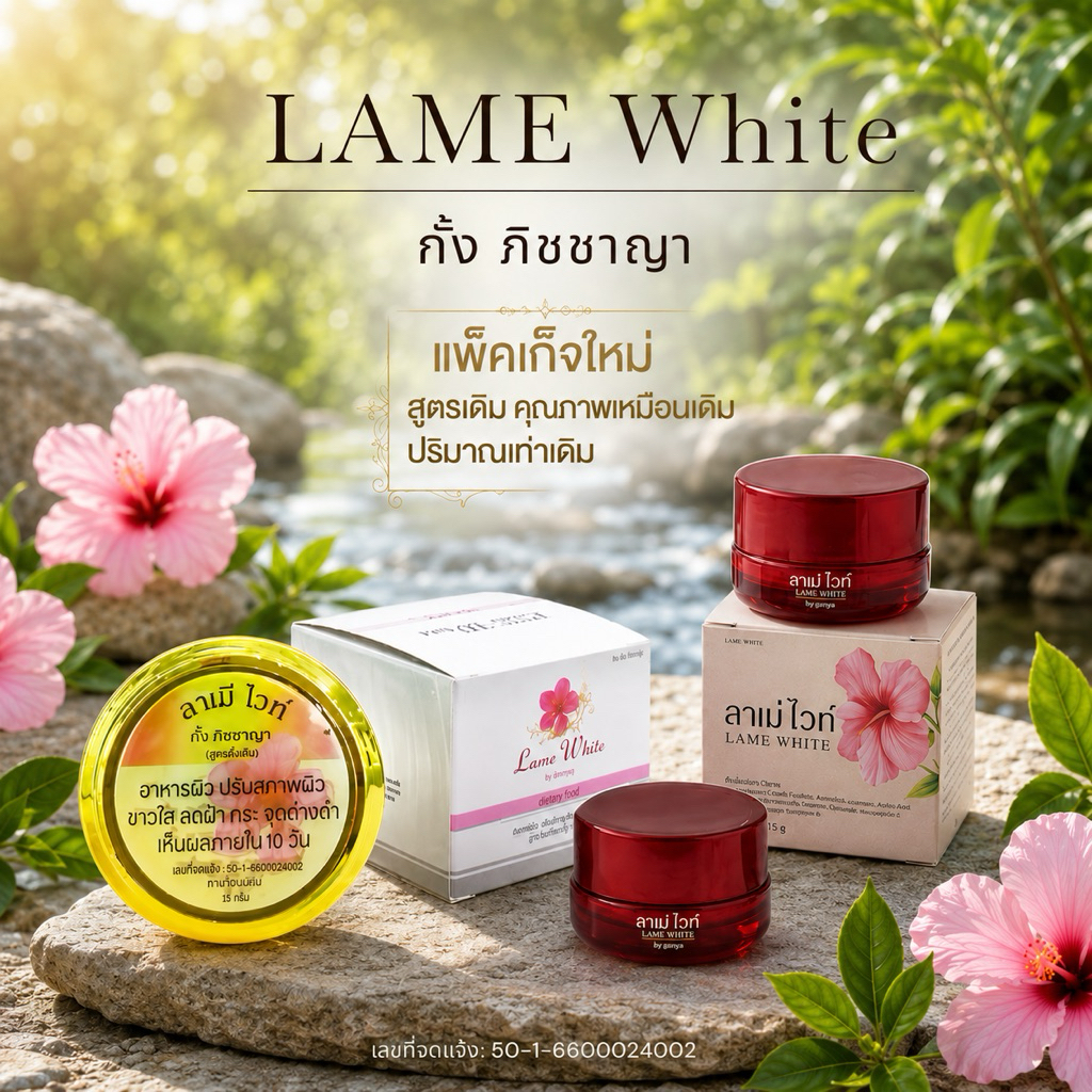 ครีมลาเม่ไวท์ของแท้ 100%, ครีมลาเม่ไวท์ (ปริมาณสุทธิ 15 g.)