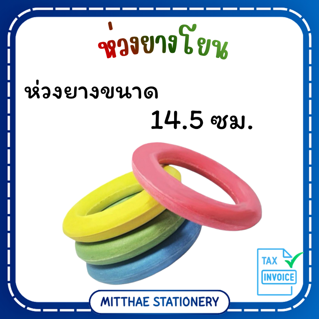((พร้อมส่ง)) ห่วงยางโยน ห่วงยางสีๆ ห่วงยางโยนเล่น ของแท้100%