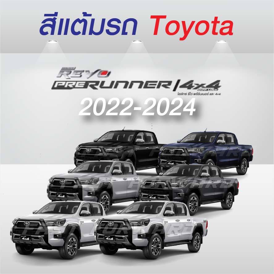(FF 10 ml.) สีแต้มรถ Toyota Revo PreRunner 2022-2024 / โตโยต้า รีโว่ พรีรันเนอร์ 2022-2024