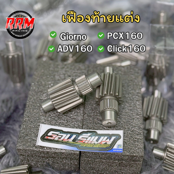 เฟืองท้ายแต่ง pcx160 , Girono ,  Lead 4V Lead 4Vnew  ADV 160  งานRRM มี ขนาด 14 ฟัน และ 15 ฟัน