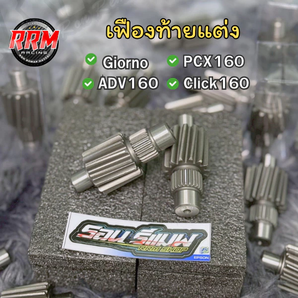เฟืองท้ายแต่ง RRM สำหรับ PCX160 / Giorno / Lead 4V / ADV160