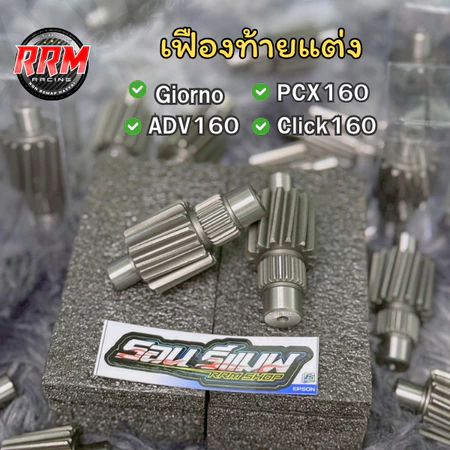 เฟืองท้ายแต่ง pcx160 , Girono , Lead 4V Lead 4Vnew ADV 160 งานRRM มี ขนาด 14 ฟัน และ 15 ฟัน