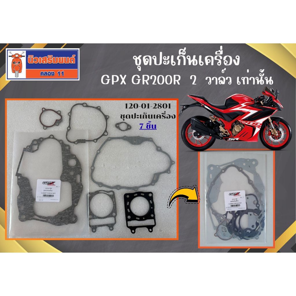 ชุดปะเก็นเครื่อง GPX GR200R  2  วาล์ว ของแท้เบิกศูนย์