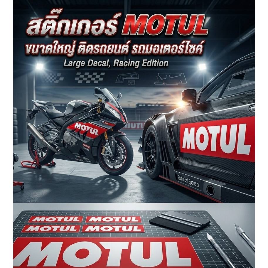 สติกเกอร์ MOTUL ติดรถมอเตอร์ไซค์ ติดรถยนต์ (สติ๊กเกอร์โมตุล)
