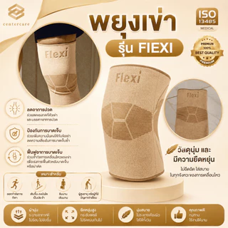 พยุงหัวเข่า สนับเข่า รุ่น FLEXI ที่พยุงหัวเข่า สายรัดเข่า ที่พยุงเข่า ปวดเข่า เข่าอักเสบ