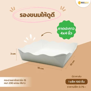 ถาดสำเร็จรูป ถาดขนม ถาดขนมปัง สีขาว Foodgrade ขึ้นรูปแล้ว พร้อมใช้งาน มีโรงงานของตนเอง มีราคาส่ง (1 แพค 100 ใบ)
