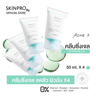 แพ็คสุดคุ้ม! SKINPRO Rx Acne X Cleansing Gel เจลล้างหน้าลดมัน ลดสิว คุมมัน 50 ml x 4 ชิ้น