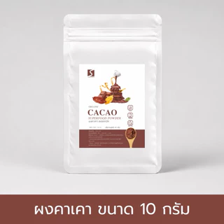 ขนาดทดลอง ผงคาเคา 100% (Cacao Powder) ปริมาณสุทธิ 10 กรัม