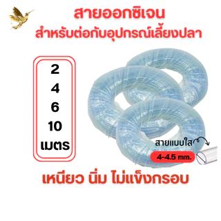 สายออกซิเจนตู้ปลา สำหรับต่อกับปั๊มออกซิเจนเลี้ยงปลา (ตัดแบ่งขาย) จัดส่งไว