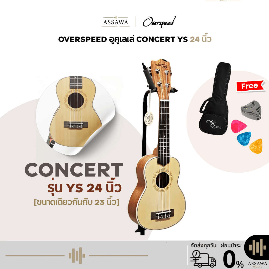 พร้อมส่ง 🚚 อูคูเลเล่ คอนเสริท OverSpeed ไม้ ลามิเนต ขนาด 23 และ 24 นิ้ว [ขนาดเดียวกัน] Ukulele Concert ( UK24-OS-YS )