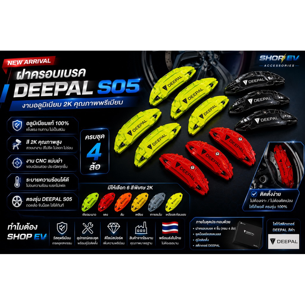 ฝาครอบเบรคdeepal S05ตรงรุ่นสี2Kงานอลูมิเนียมเจ้าเเรกในไทย(ส่งจากไทย🇹🇭)ไม่ต้องเจาะไม่ใช้กาวมีให้เลือก5สี