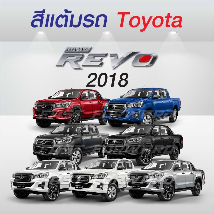 (FF 10 ml.) สีแต้มรถ Toyota Revo 2018 โตโยต้า รีโว่ ปี 2018