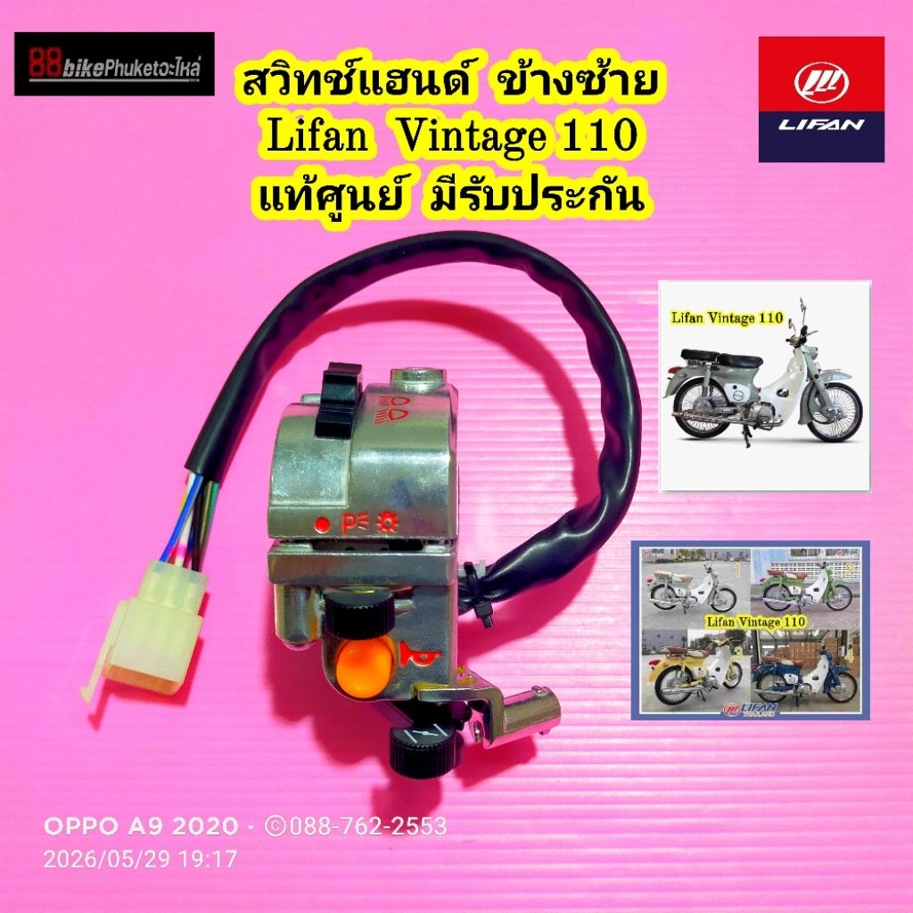 สวิทช์แฮนด์ แท้ศูนย์ Lifan Vintage 110 มีประกัน สวิตช์แฮนด์ สวิตซ์แฮนด์