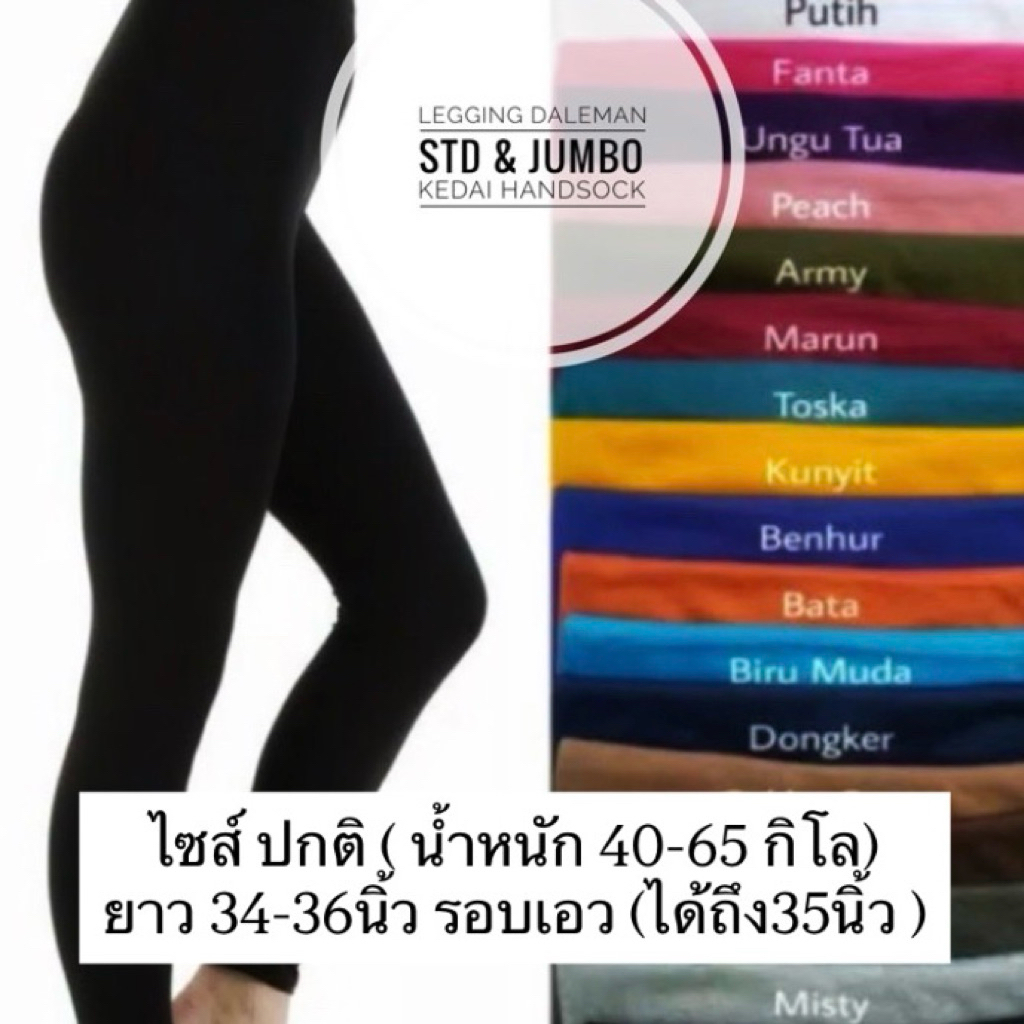 พร้อมส่ง🛵 กางเกงเลกกิ้ง (ไซส์ปกติ) น้ำหนัก 40-65กิโล มีหลายสี จัดส่ง1-2วัน