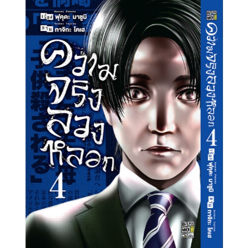 ความจริงลวงหลอก (Detchiage) [Pre-Order เล่ม 4 **จัดส่งเดือนมิถุนายน]
