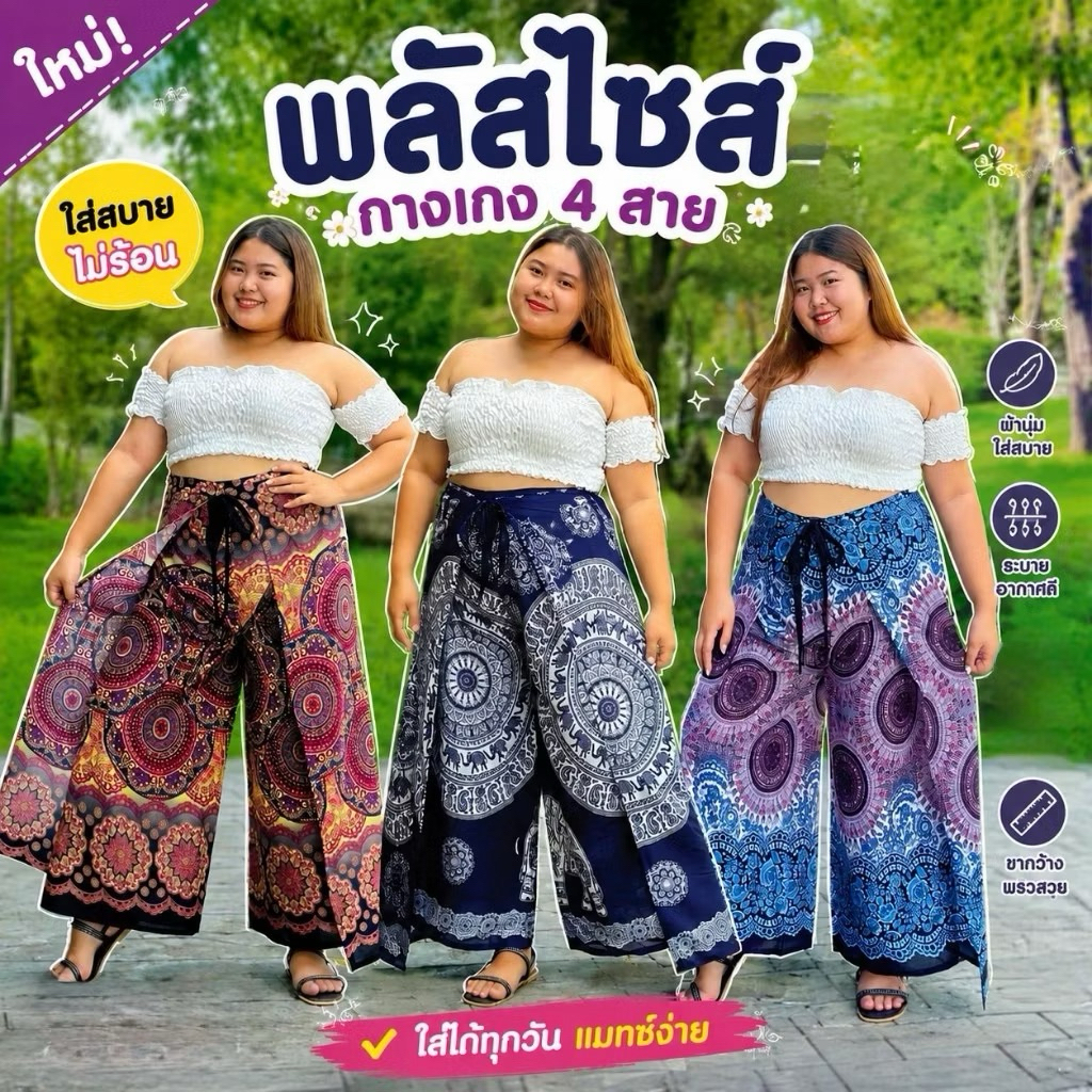 กางเกง4สาย กางเกงผูกหน้าผูกหลัง ไซส์ใหญ่ พลัสไซส์ Big size ✨ กางเกงขายาว #พร้อมส่ง