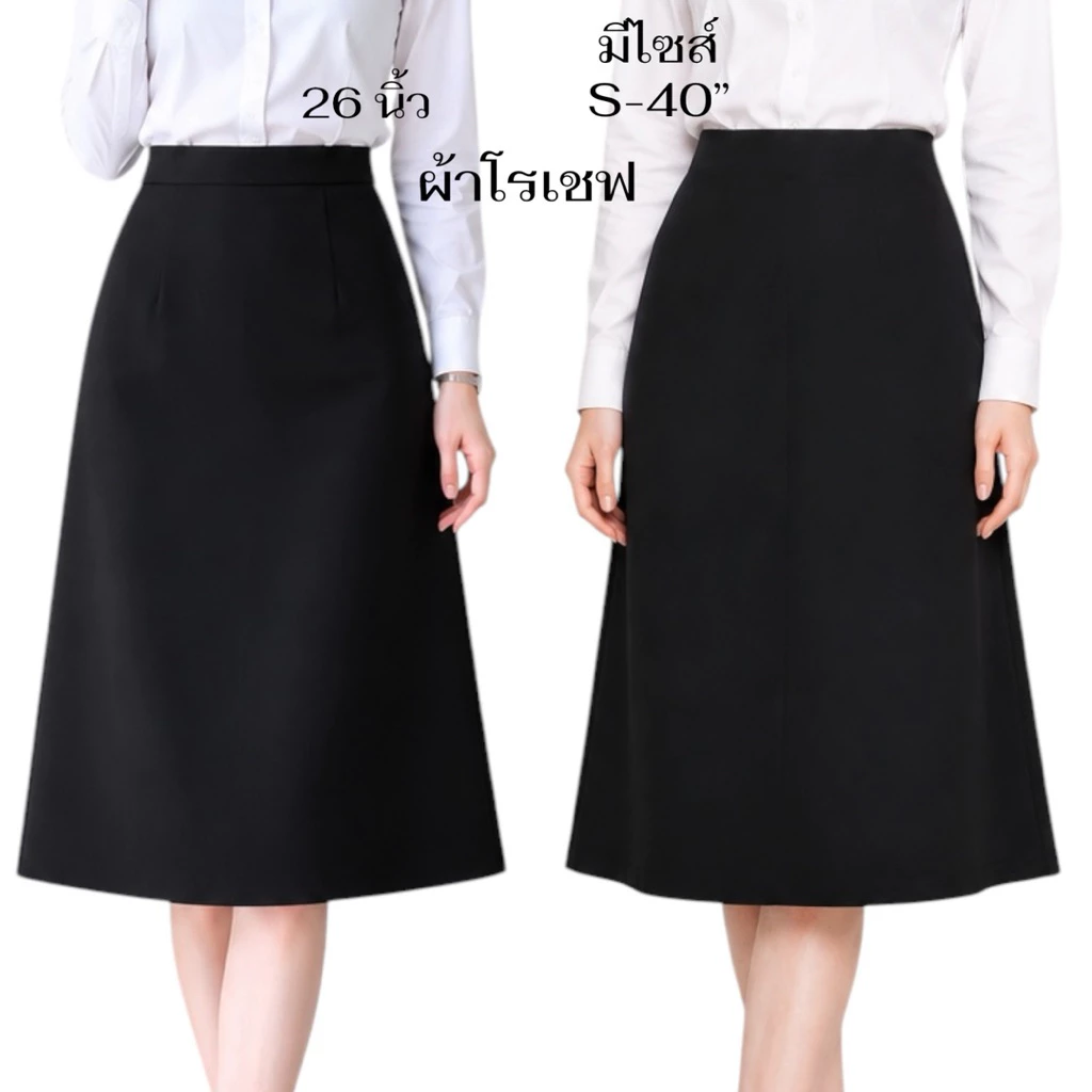 กระโปรงทรงเอผ้าโรเชฟยาว26 นิ้ว ซิปซ้อนหลัง มีไซส์ S-40นิ้ว
