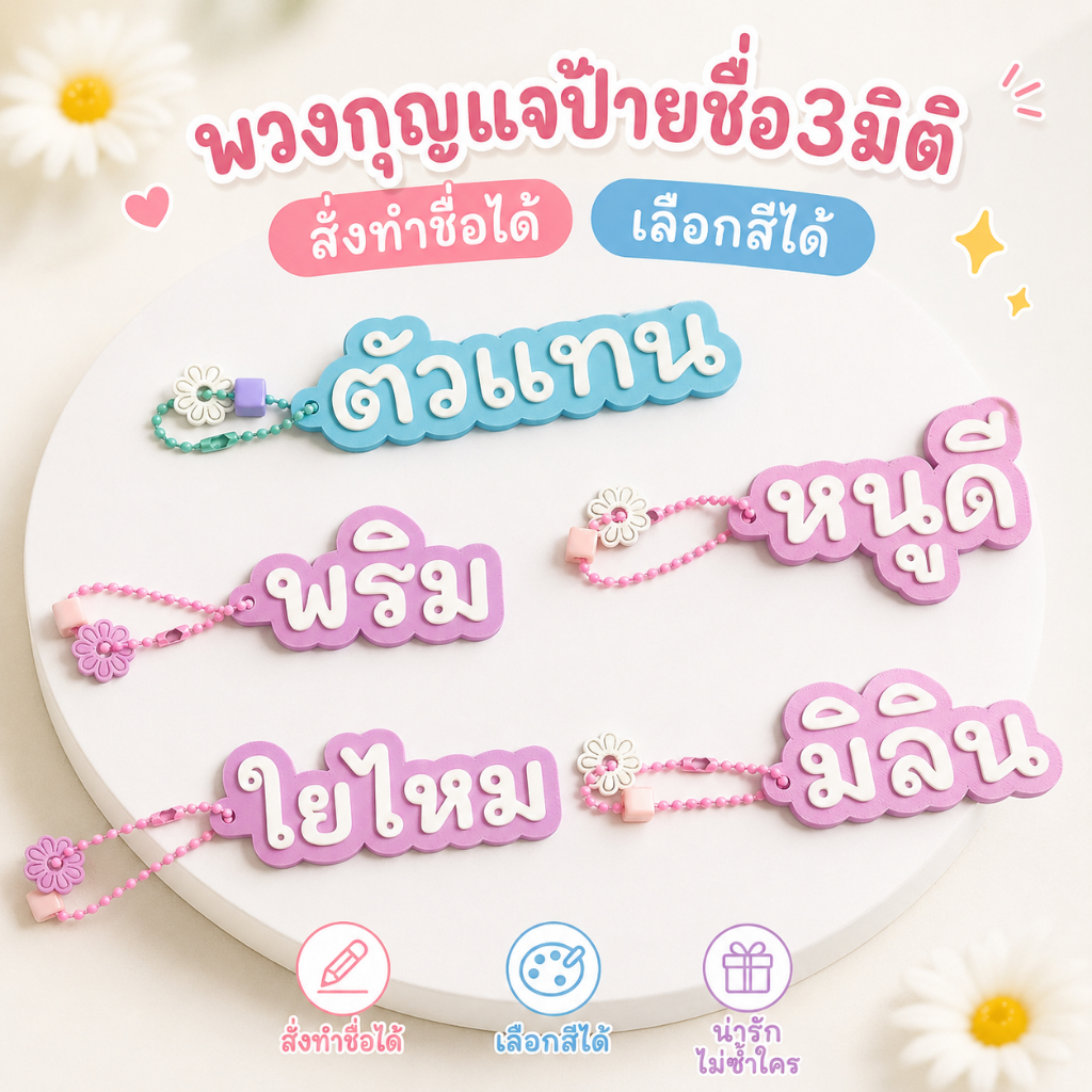 ส่งไว ไม่เกิน2 วัน พวงกุญแจป้ายชื่อ 3D พวงกุญแจชื่อ สั่งทำชื่อได้ พวงกุญแจป้ายชื่อเด็ก กระเป๋านักเรียน ป้ายชื่อ3d