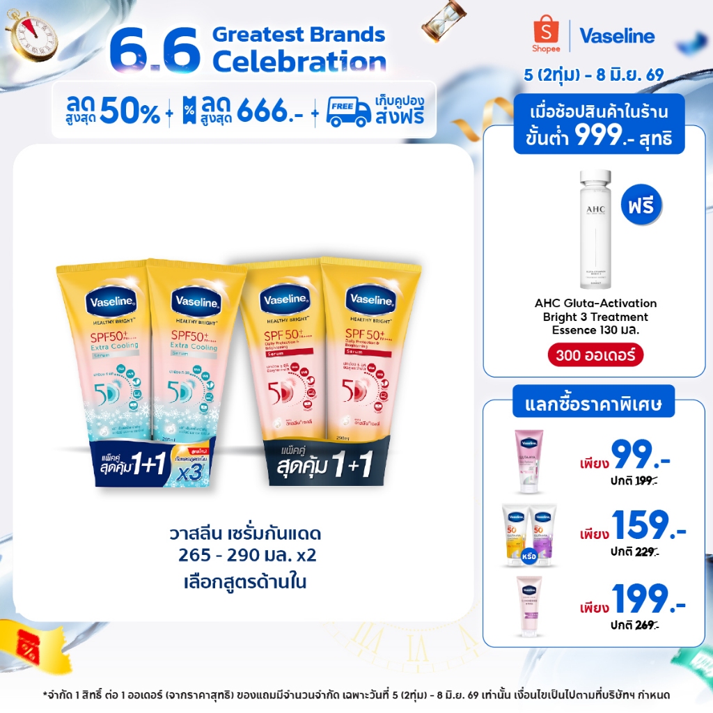 วาสลีน เฮลธี ไบรท์ เซรั่มกันแดด ซันแอนด์โพลูชั่น โพรเทคชั่น SPF50+ PA+++ ปกป้องมลภาวะ 265-290 มล.Vaseline Healthy Bright