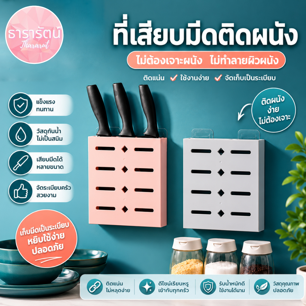 Thararut ชั้นวางมีดติดผนัง ที่เก็บมีดอเนกประสงค์ พร้อมกาวติดผนัง ไม่ต้องเจาะ ระบายอากาศ แห้งไว ใช้งานง่าย